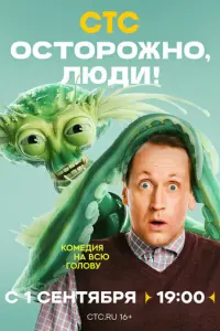 Осторожно, люди! русский сериал